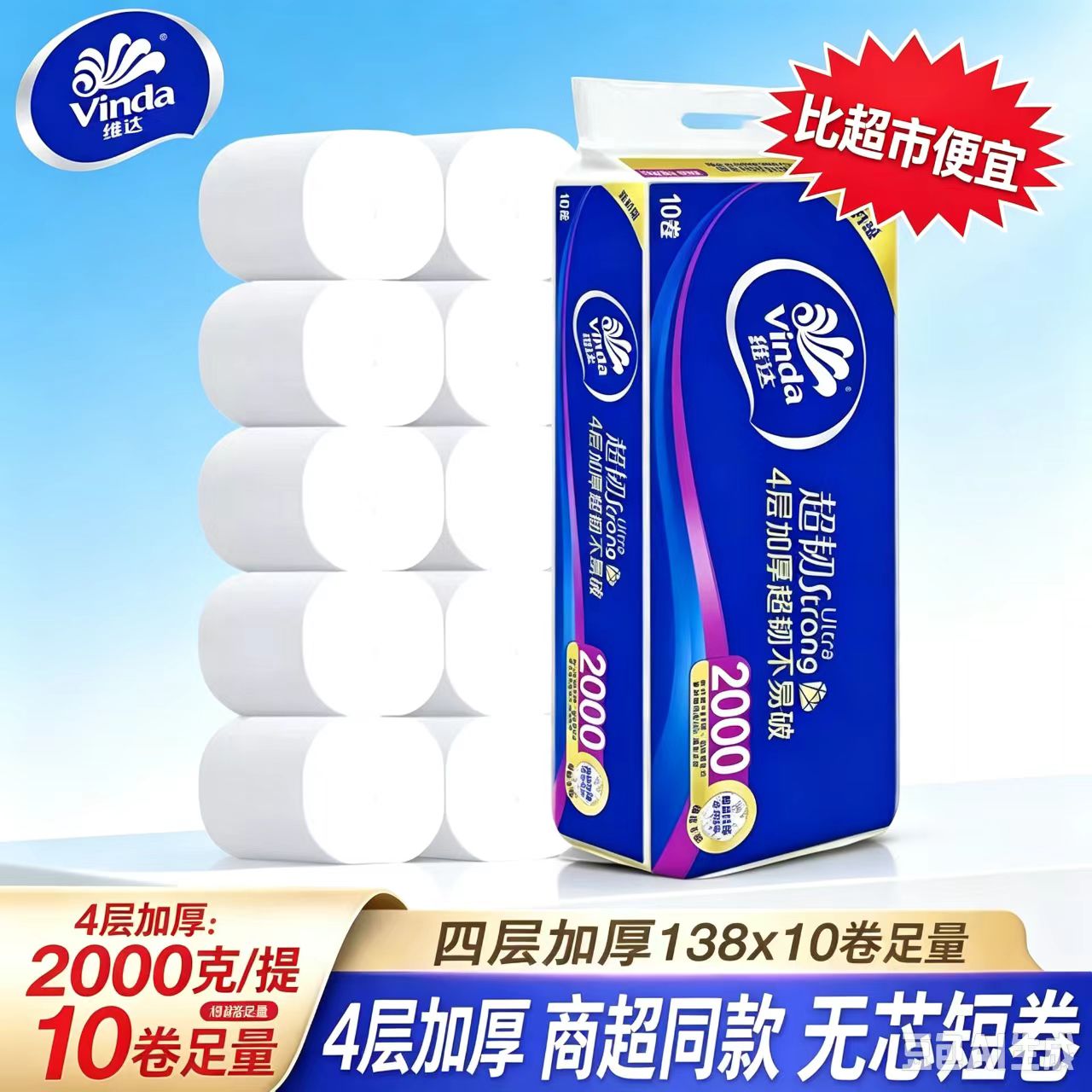 维达卷纸超韧无芯卷筒纸10卷4层加厚纸巾2000克大粗卷短棒厕纸
