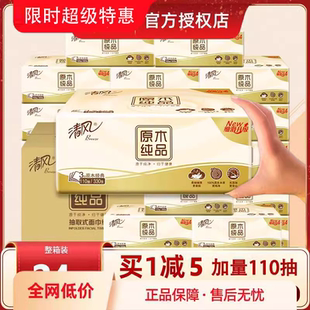 整箱餐巾纸卫生纸抽 清风纸巾抽纸110抽24包原木纯品家用实惠装