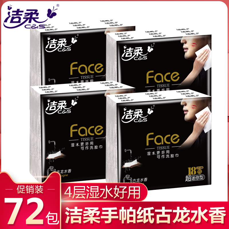 洁柔手帕纸72包古龙水香和自然无香便携式可湿水面巾纸餐巾
