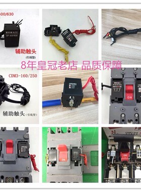 CDMK CDM6i CDM3-63/100/125/160/400/630/800分励脱扣器辅助报警