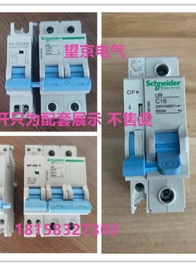 配套施耐德LS8分励脱扣器Smart EZ7 C9 MX+OF分励辅助过欠压报警