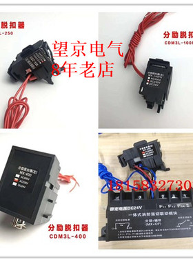 漏电分励脱扣CDM3L CDM6iL -125/250/400/630分励脱扣器 辅助触点
