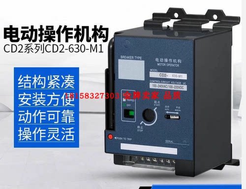 NM1/CDM1/CDM3/NXM/CM3 -125/250/400/630/电动机操作机构CD2型