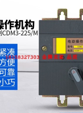 配NM1/CDM1/TGM1 -63/100/225 CDM3型 电动机操作机构 220v 380v
