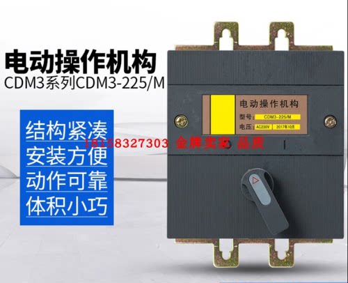 配NM1/CDM1/TGM1 -63/100/225 CDM3型 电动机操作机构 220v 380v