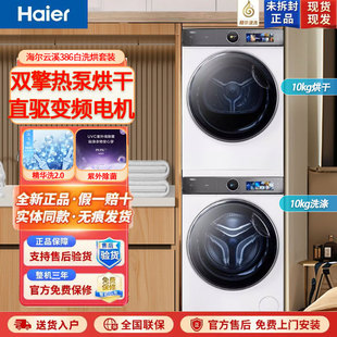 HGY100 海爾386洗烘套裝 精華洗直驅XQG100 BD14386WTLU1 F386WU1