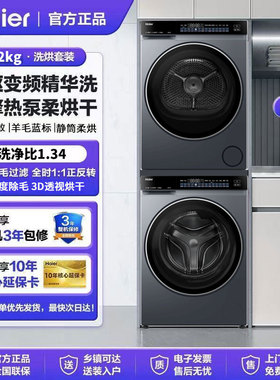 海尔【云溪4.0】XQG120-BLEU582HU1+GA120-STF582HU1滚筒洗烘套装