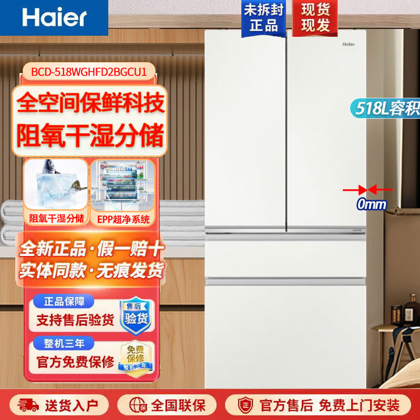 海尔518超薄变频嵌入多门冰箱