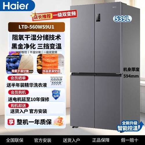 Haier/海尔 LTD-560WS9U1 539L统帅十字对开门家用风冷无霜电冰箱