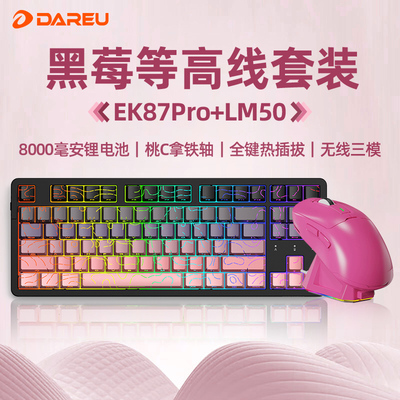 达尔优EK87pro黑莓等高线三模无线机械键盘鼠标套装充电游戏电脑