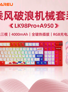 达尔优LK98PRO三模蓝牙无线机械键盘鼠标套装游戏办公青红轴97键