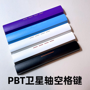 PBT空格键单个紫金机械键盘配件键帽卫星轴适用于达尔优A87/A98