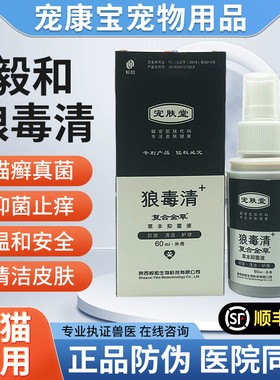 毅和狼毒清喷剂宠物混合皮炎康狗猫咪真菌螨虫湿疹猫癣60ml伴肤爽