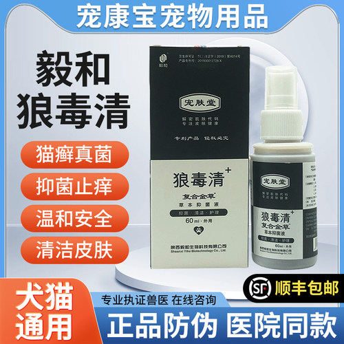 毅和狼毒清喷剂宠物混合皮炎康狗猫咪真菌螨虫湿疹猫癣60ml伴肤爽
