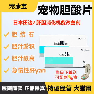 日本田边三菱宠物用胆酸片熊去氧肝炎胆汁淤积肝胆消化改善胆结石