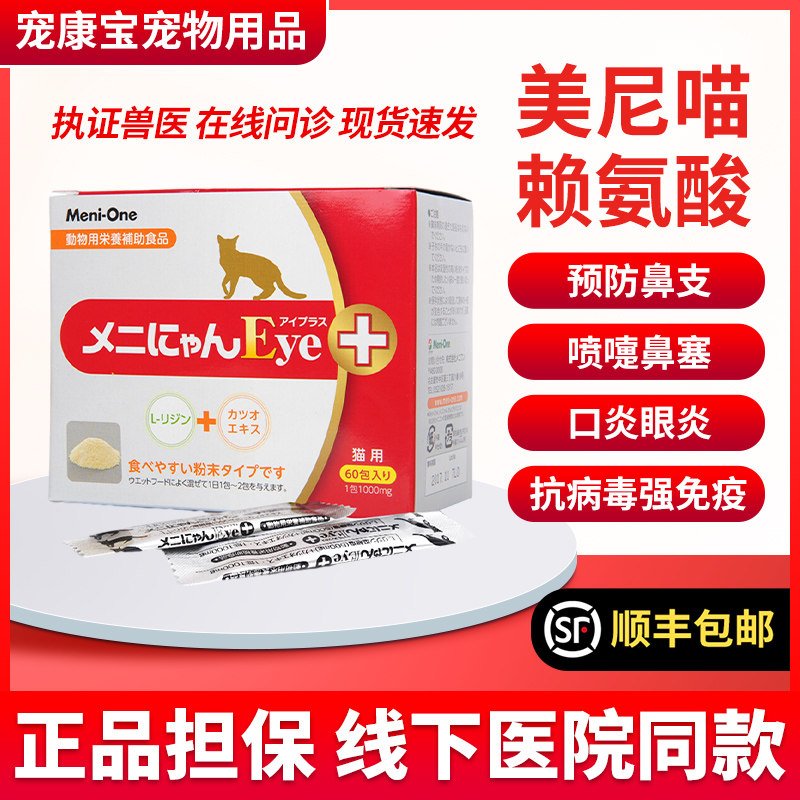 日本美尼喵高纯度赖氨酸猫安猫鼻支气管炎感冒流泪结膜炎鼻涕60袋,宠物/宠物食品及用品,猫呼吸道疾病药品,淘宝优惠券,粉丝福利购,淘宝优惠卷