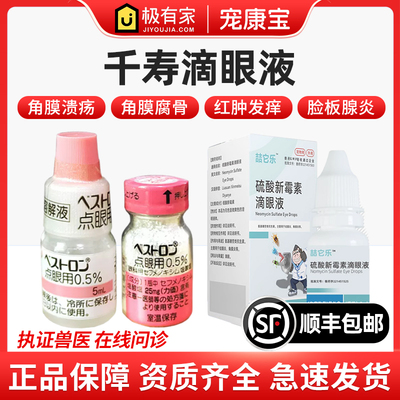 日本千寿贝斯特龙滴眼液角膜腐骨溃疡猫咪狗狗结膜葡萄膜眼药水