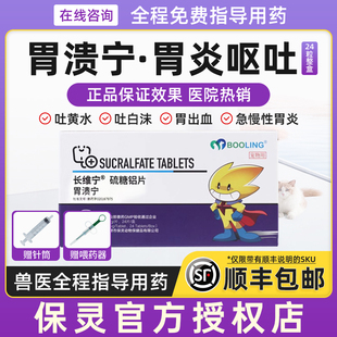 胃溃宁狗宠物猫肠胃呕吐黄水止吐药胃动力拉稀血胃溃疡炎天津保灵