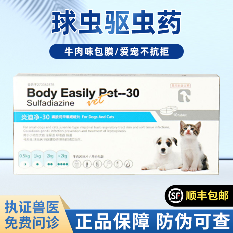 猫咪驱虫药球虫驱虫药