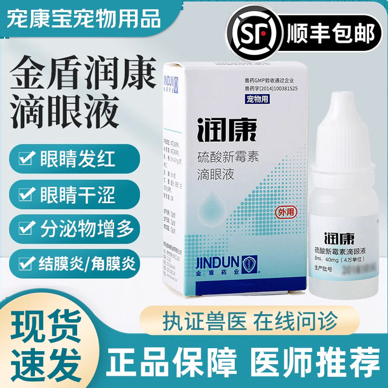 金盾润康宠物滴眼液抗菌消炎狗狗猫咪眼药水结膜炎去泪痕角膜炎