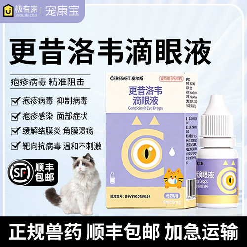 更昔洛韦滴眼液犬猫狗抗病毒滴眼液疱疹病毒宠物眼药水眼病泛昔洛