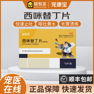 喆它乐西咪替丁片宠物狗狗肠胃炎症药犬用止吐药吐黄水呕吐片