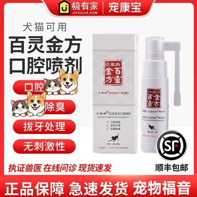 贝里奥宠物口腔喷剂除臭去结石