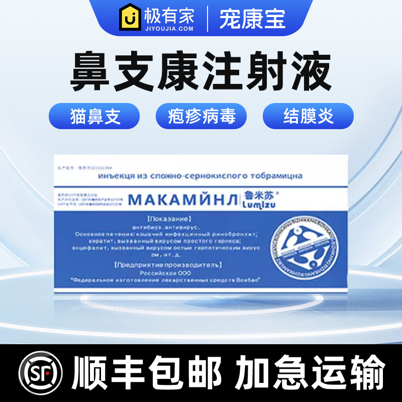 鼻支康注射液治疗猫鼻支药抗病毒流眼泪打喷嚏流鼻涕疱疹杯状