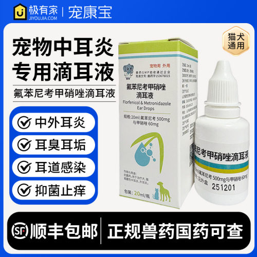 小象颐生氟苯尼考甲硝唑滴耳液猫咪宠物中耳炎外耳炎狗狗耳朵发炎