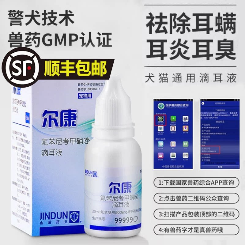 金盾尔康滴耳液猫咪狗狗宠物图片