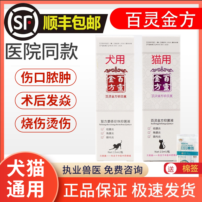 百灵金方抑菌脓皮眼液宠物眼药水猫狗狗外伤口术后愈合口腔趾间炎