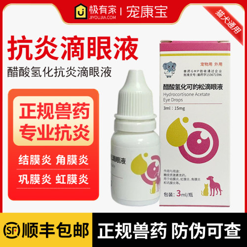 小象颐生猫狗眼药水眼睛发炎流泪消炎宠物滴眼液醋酸葡萄膜虹膜炎