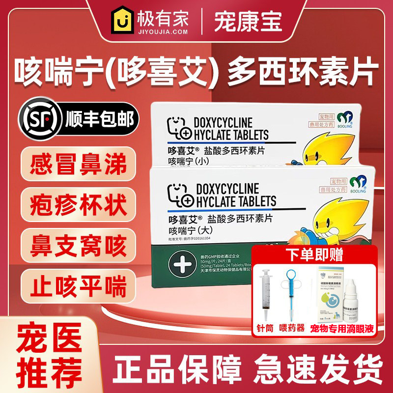保灵哆喜艾咳喘宁多西环素宠物狗猫鼻支咳嗽平喘犬瘟窝咳疱疹杯状,宠物/宠物食品及用品,猫呼吸道疾病药品,淘宝优惠券,粉丝福利购,淘宝优惠卷