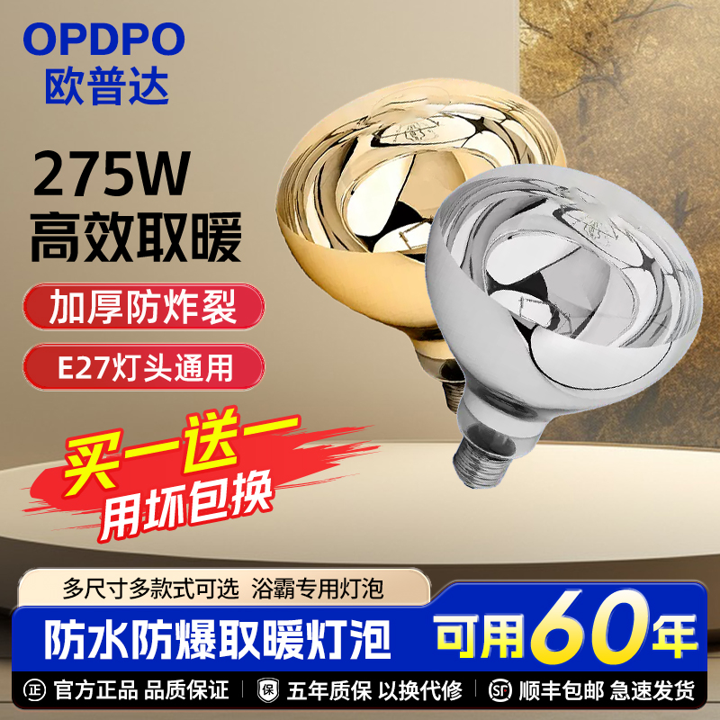 欧普达灯暖浴霸取暖灯泡275W防爆老式卫生间照明螺口通用防爆