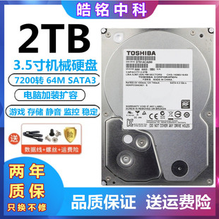 东芝2T机械硬盘DT01ACA200 垂直3.5寸7200转64M监控台式机硬盘2TB