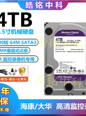 WD/西数4t机械硬盘WD40PURX海康/大华录像机专用硬盘4TB紫盘6T/8T