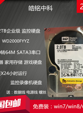 垂直西数WD2000FYYZ企业级黑盘2T台式机游戏硬盘7200转监控盘2tb