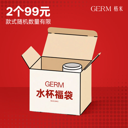GERM品牌正品保温杯水杯福袋