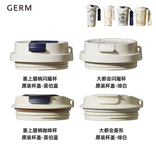 GERM大都会系列原装配件