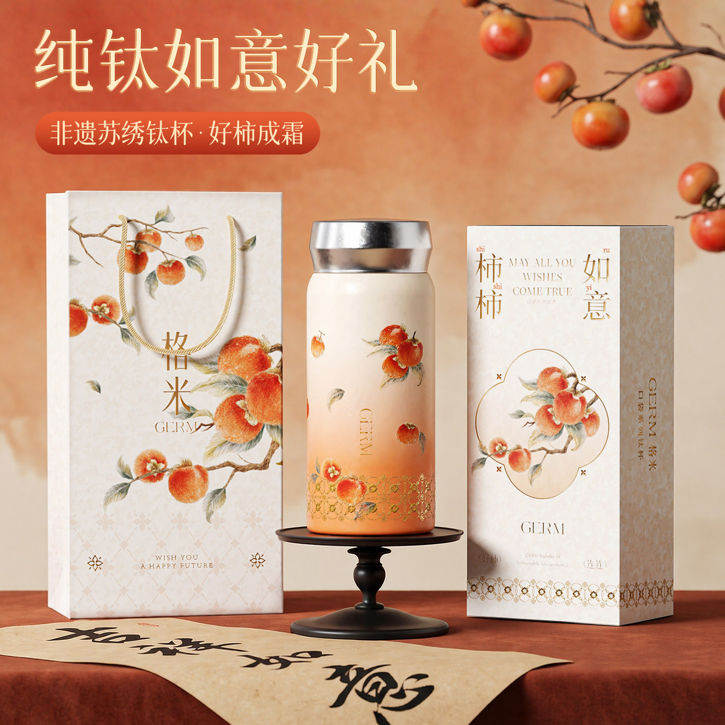 GERM非遗苏绣好柿杯纯钛保温杯女钛杯迷你便携新款生日礼物送闺蜜