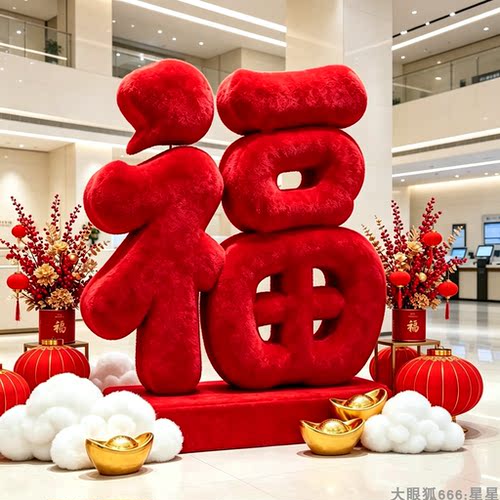 新年毛绒福字户外落地美陈摆件