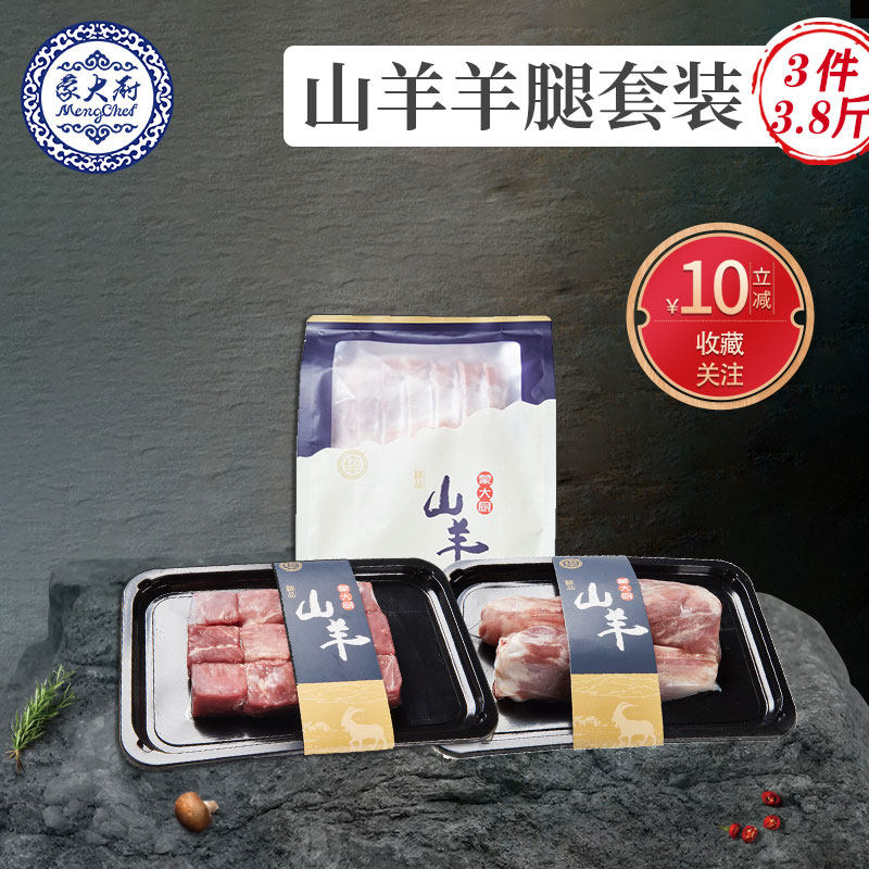 蒙大厨山羊羊腿套装3.8斤 带骨羊前腿肉+羊小腿+去骨羊后腿肉块