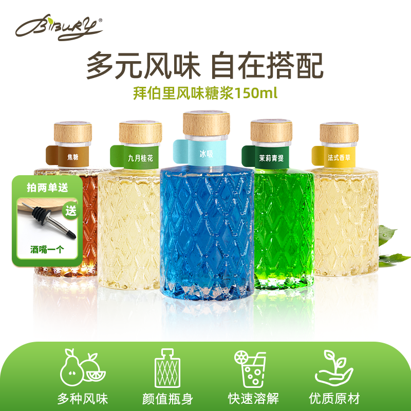 Bibury/拜伯里多种风味糖浆150ml