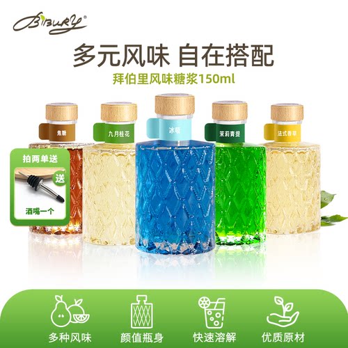 Bibury/拜伯里多种风味糖浆150ml