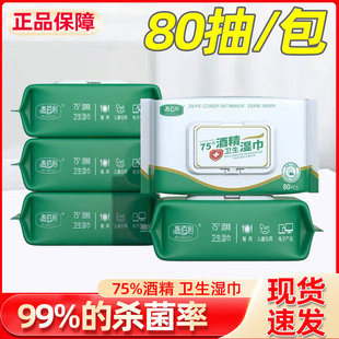 75度酒精湿巾80抽*3大包装家用办公室清洁卫生消毒杀菌抑菌湿纸巾