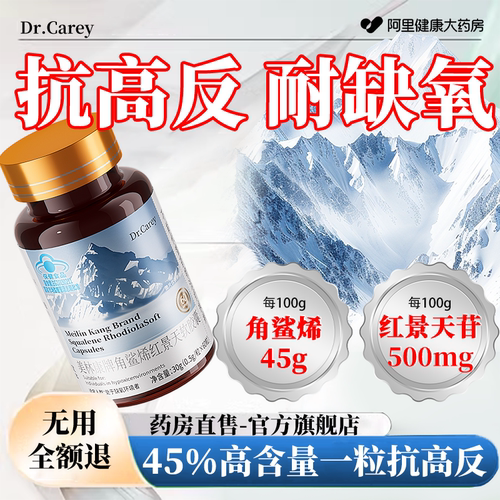 角鲨烯红景天软胶囊防高反缺氧官方旗舰店提高耐受力高原反应正品