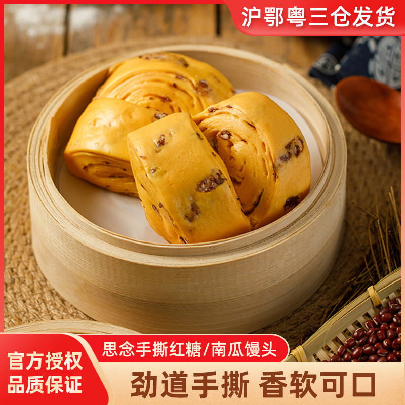 思念手撕红糖/南瓜馒头300g 冷冻速食早餐半成品面点营养中华面点