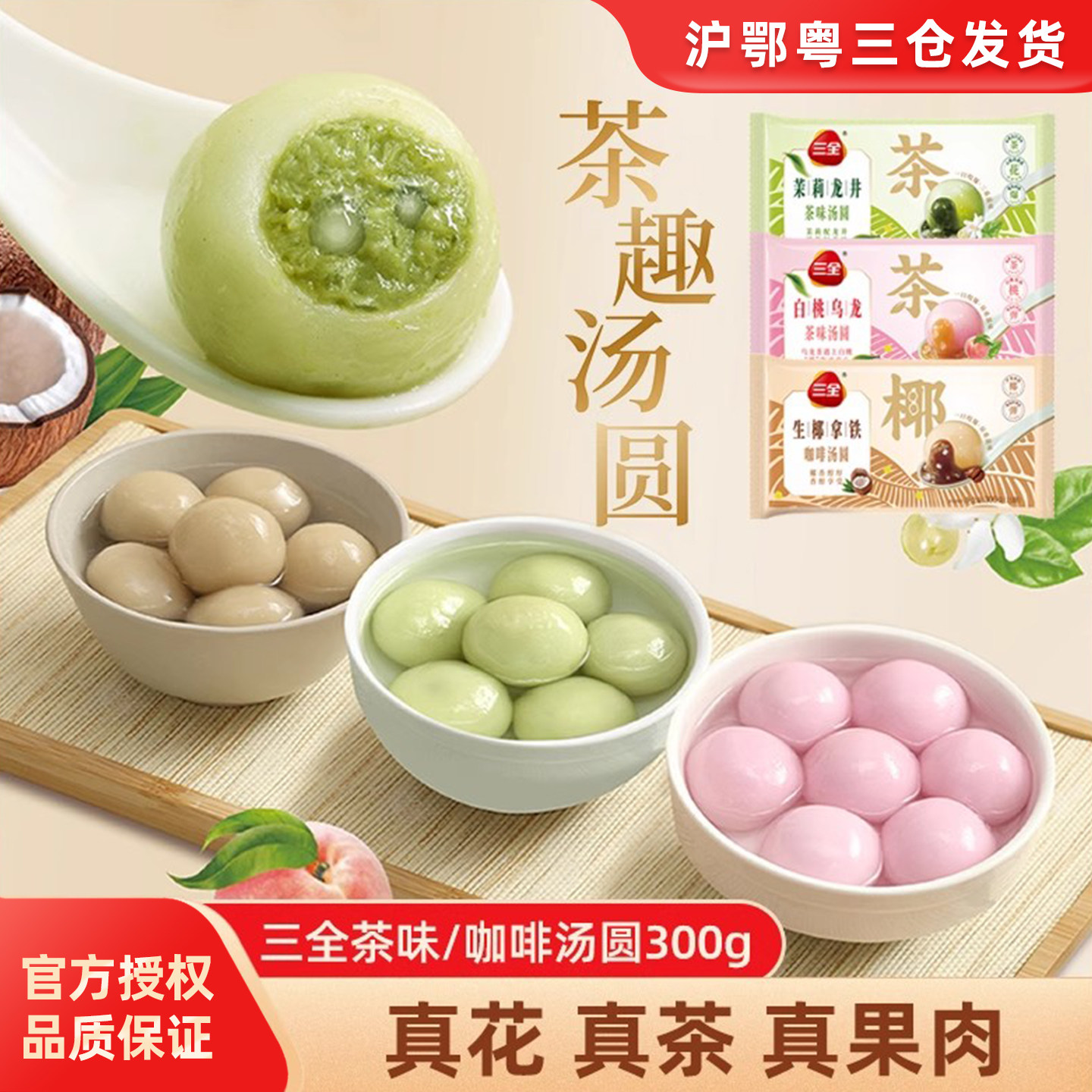 三全茶汤圆茉莉龙井汤圆白桃乌龙茶味元宵生椰拿铁味水煮糯米圆子,粮油调味/速食/干货/烘焙,汤圆/元宵,淘宝优惠券,粉丝福利购,淘宝优惠卷