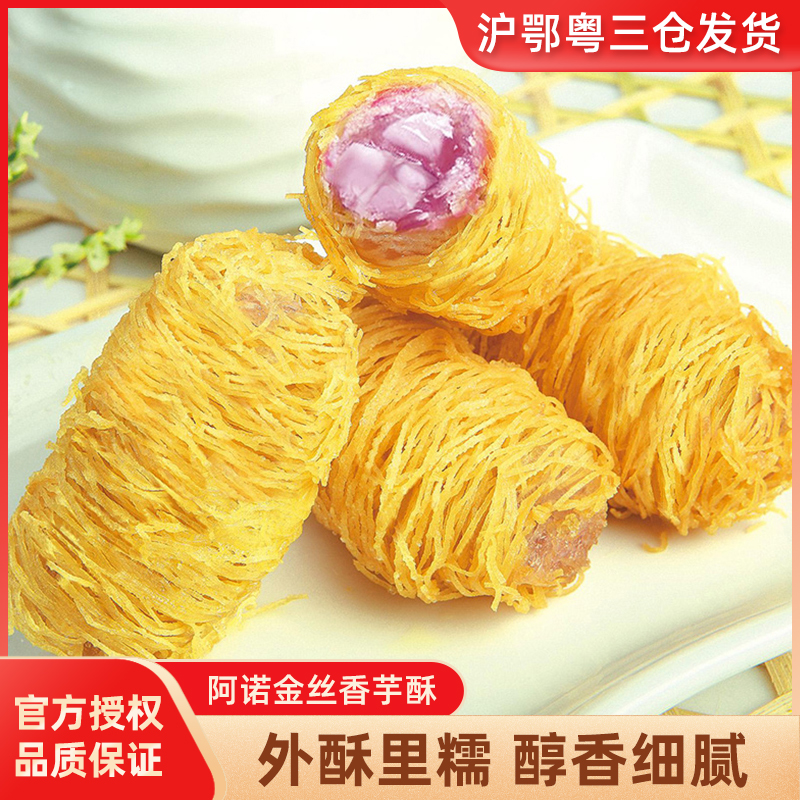 阿诺金丝香芋酥酒店甜点心传统芋头糕点龙须卷速冻油炸小吃250g