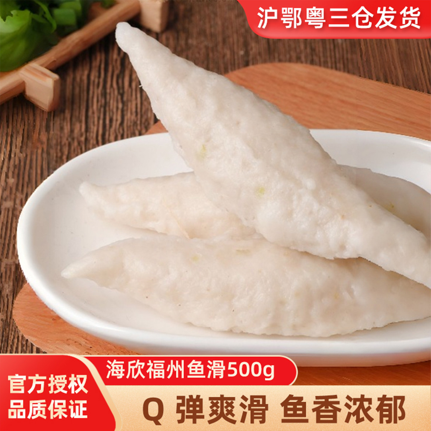 海欣福州鱼滑500gQ弹爽滑图片